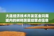 大连经济技术开发区金玛商城内的树祥蔬菜经营点信息查询和分析