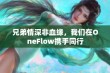 兄弟情深非血缘，我们在OneFlow携手同行