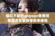 精彩不断的gogogo免费观看高清完整版等你来体验