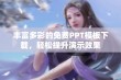 丰富多彩的免费PPT模板下载，轻松提升演示效果