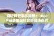 窃听风云事件揭秘：1080P画质重现社会新闻热点讨论