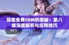 探索免费CRM的奥秘：第八集深度解析与应用技巧