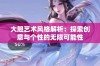 大胆艺术风格解析：探索创意与个性的无限可能性