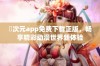 囧次元app免费下载正版，畅享精彩动漫世界新体验