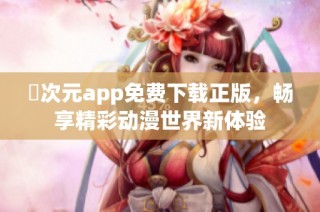 囧次元app免费下载正版，畅享精彩动漫世界新体验