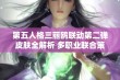 第五人格三丽鸥联动第二弹皮肤全解析 多职业联合策略与搭配指南