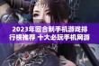 2023年回合制手机游戏排行榜推荐 十大必玩手机网游精彩分析