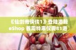 《仙剑奇侠传1》登陆港服eShop 首周特惠仅需81港币