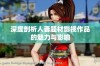 深度剖析人妻题材影视作品的魅力与影响