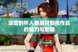 深度剖析人妻题材影视作品的魅力与影响