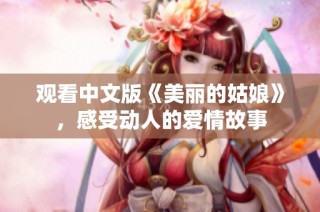 观看中文版《美丽的姑娘》，感受动人的爱情故事