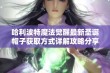 哈利波特魔法觉醒最新圣诞帽子获取方式详解攻略分享