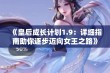 《皇后成长计划1.9：详细指南助你逐步迈向女王之路》