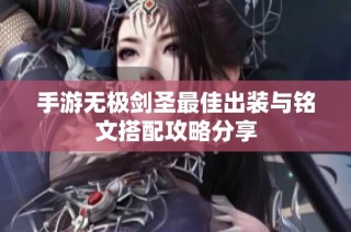 手游无极剑圣最佳出装与铭文搭配攻略分享