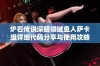 炉石传说深暗领域鱼人萨卡组详细代码分享与使用攻略