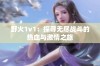 野火1v1：探寻无尽战斗的热血与激情之旅