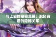 与上司的秘密交易：职场背后的隐秘关系