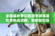 全面解析梦幻西游手游海底世界挑战攻略，助你轻松探索神秘海洋深处秘诀