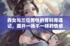 养女与三位男性的骨科奇遇记，展开一场不一样的情感纠葛