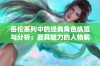 岳伦系列中的经典角色纵览与分析：最具魅力的人物解析