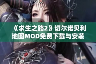 《求生之路2》切尔诺贝利地图MOD免费下载与安装指南