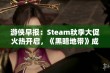 游侠早报：Steam秋季大促火热开启，《黑暗地带》成为喜加一福利