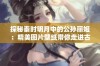 探秘秦时明月中的公孙丽姬：精美图片壁纸带你走进古代传奇世界