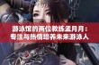 游泳馆的两位教练孟月月：专注与热情培养未来游泳人才