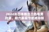 2024年日本推出三色电费政策，助力家庭节能减排新选择