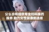 公么诊所提供专业妇科换药服务 助力女性健康新选择