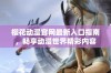 樱花动漫官网最新入口指南，畅享动漫世界精彩内容