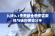 九妖9.1免费版全新安装教程与使用体验分享