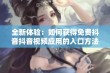 全新体验：如何获得免费抖音抖音视频应用的入口方法解析