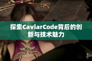 探索CaviarCode背后的创新与技术魅力