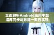 全面解析Android应用中数据库同步与数据一致性实现方法