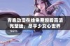 青春动漫在线免费观看高清完整版，尽享少女心世界