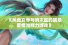 《风流女帝与俏太监的禁忌爱情与权力游戏》