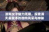 波斯女子魅力无限，探索满天星版本的独特风采与神秘韵味