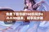 免费下载华硕T60乐同步6.8.0.99版本，畅享同步体验