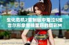 生化危机2重制版中鬼泣5维吉尔形象替换里昂的精彩MOD体验分享