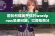 轻松创建属于你的wordpress免费网站，完整指南分享