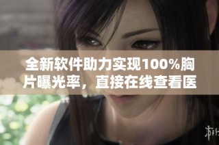 全新软件助力实现100%胸片曝光率，直接在线查看医疗影像