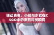 骚动青春：小孩与少女在CSGO中的激烈对战瞬间