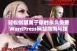 轻松创建属于你的永久免费WordPress网站指南与技巧分享