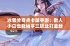 冰雪传奇点卡版手游：散人小白也能畅享三职业打金新体验