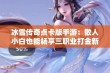 冰雪传奇点卡版手游：散人小白也能畅享三职业打金新体验