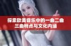 探索欧美音乐中的一曲二曲三曲特点与文化内涵