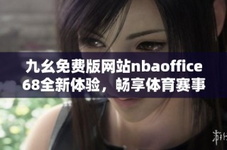 九幺免费版网站nbaoffice68全新体验，畅享体育赛事精彩内容