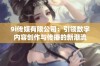 9i传媒有限公司：引领数字内容创作与传播的新潮流