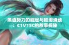 黑道势力的崛起与暗潮涌动：C1V1SC的故事揭秘